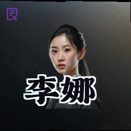 李娜
