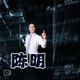 陈明
